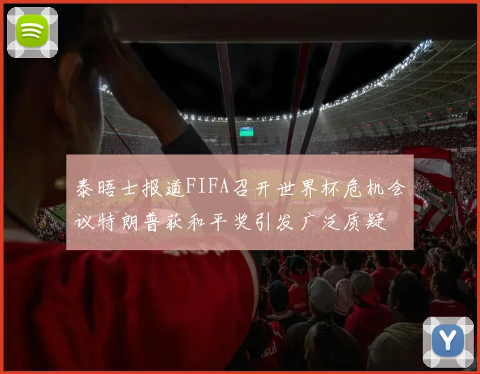 泰晤士报道FIFA召开世界杯危机会议特朗普获和平奖引发广泛质疑