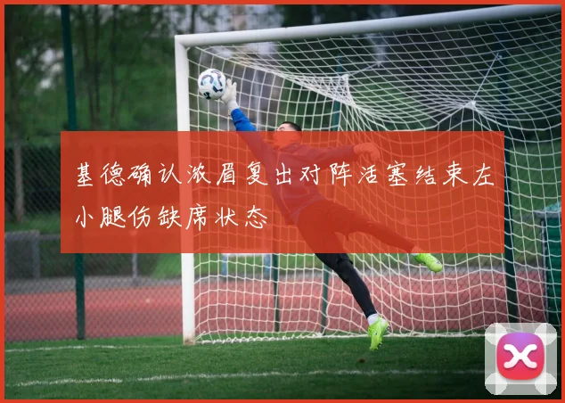 基德确认浓眉复出对阵活塞结束左小腿伤缺席状态