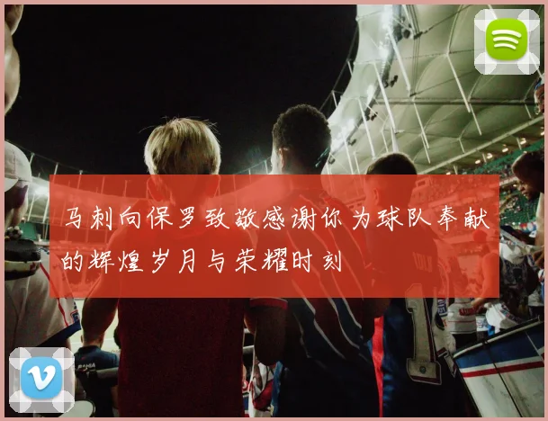 马刺向保罗致敬感谢你为球队奉献的辉煌岁月与荣耀时刻