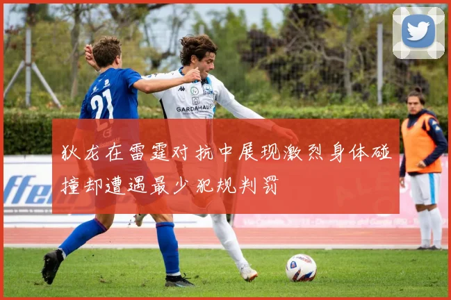 狄龙在雷霆对抗中展现激烈身体碰撞却遭遇最少犯规判罚