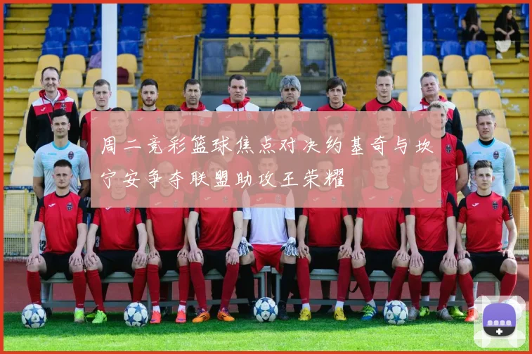 周二竞彩篮球焦点对决约基奇与坎宁安争夺联盟助攻王荣耀
