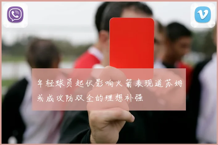 年轻球员起伏影响火箭表现道苏姆或成攻防双全的理想补强