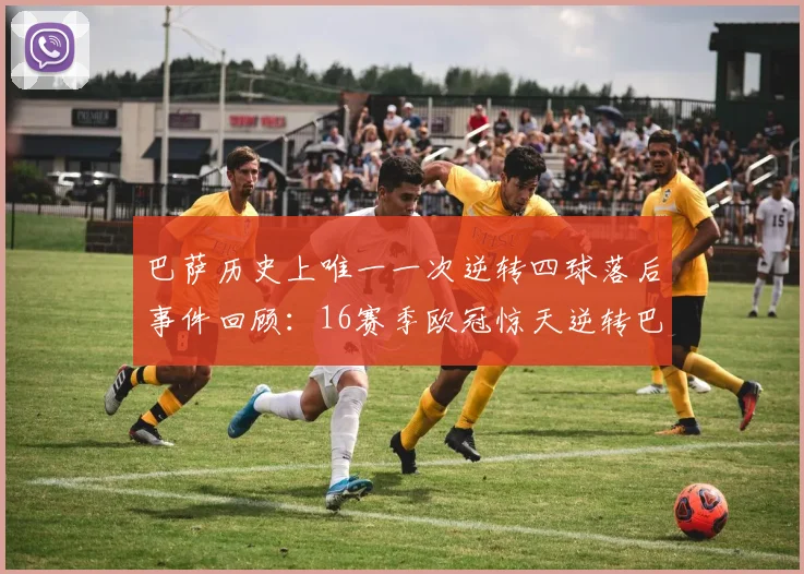 巴萨历史上唯一一次逆转四球落后事件回顾：16赛季欧冠惊天逆转巴黎