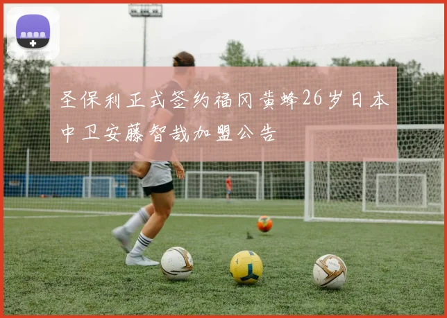 圣保利正式签约福冈黄蜂26岁日本中卫安藤智哉加盟公告