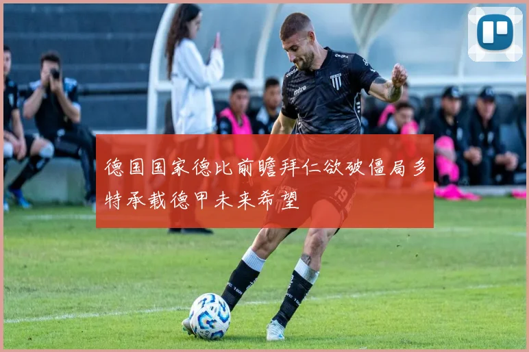 德国国家德比前瞻拜仁欲破僵局多特承载德甲未来希望