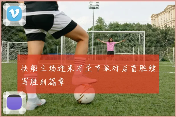 快船主场迎来万圣节派对后首胜续写胜利篇章