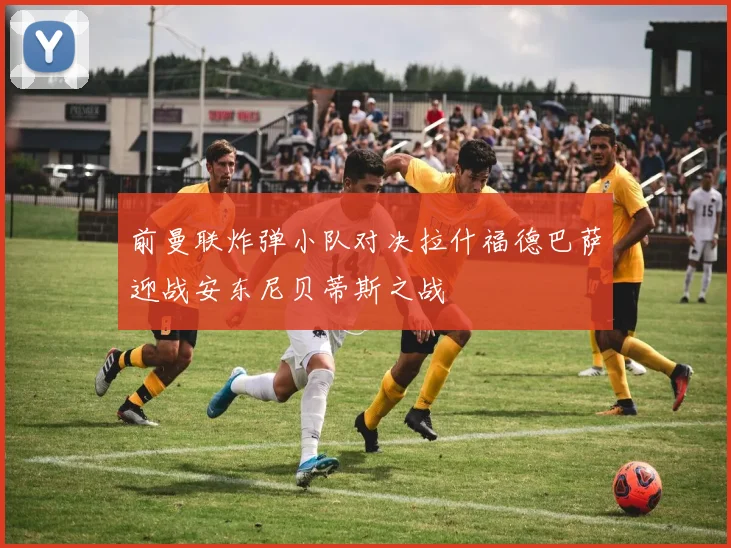 前曼联炸弹小队对决拉什福德巴萨迎战安东尼贝蒂斯之战
