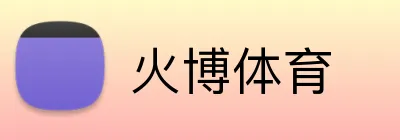 火博体育 Logo