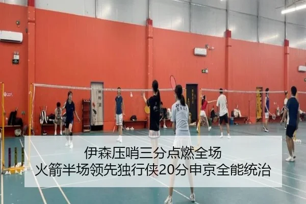 伊森压哨三分点燃全场 火箭半场领先独行侠20分申京全能统治 | huobosports